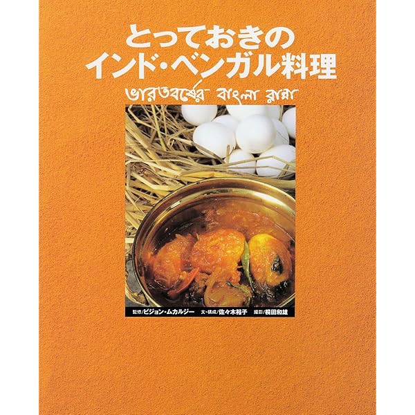 ベンガル料理はおいしい | 石濱匡雄, U-zhaan |本 | 通販 | Amazon